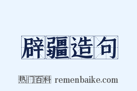 辟疆造句是什么意思的图片